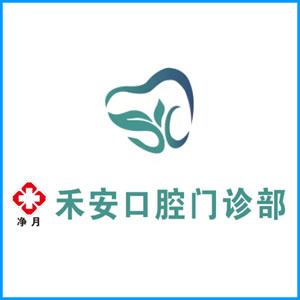 吉安市|净月禾安口腔门诊