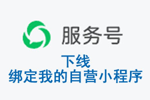 吉安市|公众平台于2026 年 6 月 15 日下线-绑定我的自营小程序