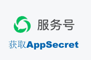 吉安市|如何获取微信服务号AppSecret公众号AppSecret